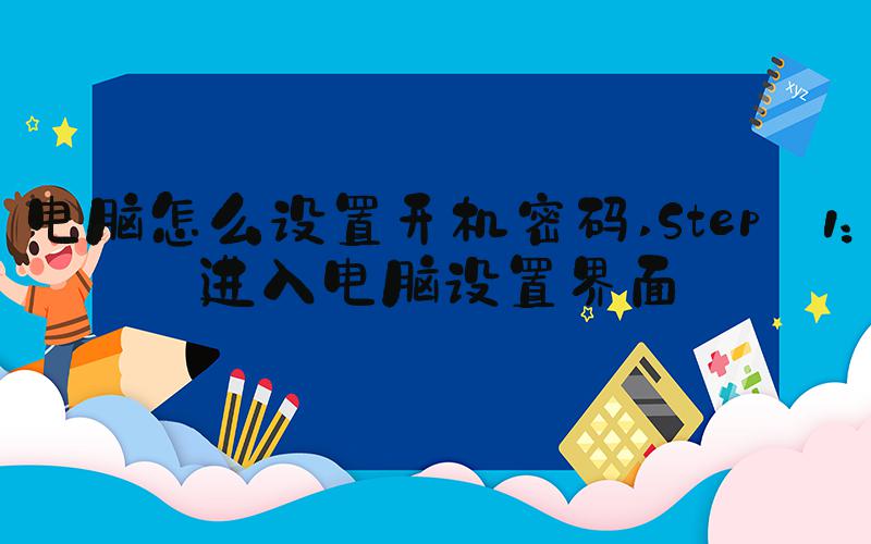 电脑怎么设置开机密码 Step 1：进入电脑设置界面